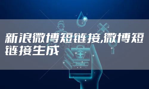 新浪微博短链接,微博短链接生成