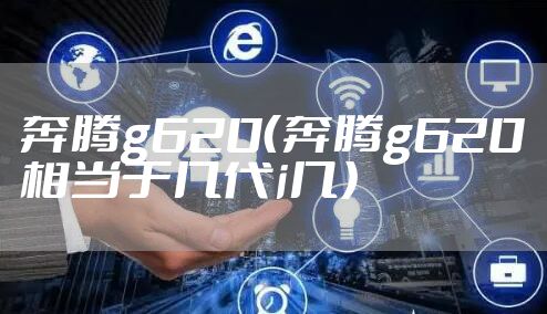 奔腾g620（奔腾g620相当于几代i几）