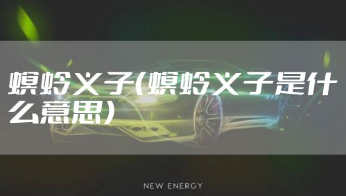 螟蛉义子（螟蛉义子是什么意思）