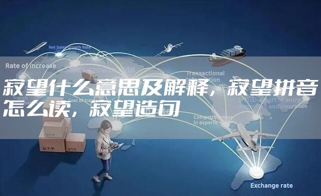 寄望什么意思及解释，寄望拼音怎么读，寄望造句