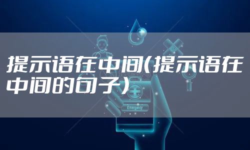 提示语在中间（提示语在中间的句子）
