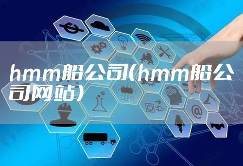 hmm船公司（hmm船公司网站）