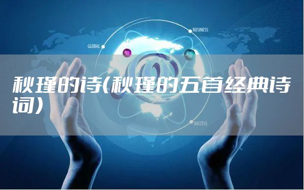 秋瑾的诗(秋瑾的五首经典诗词)