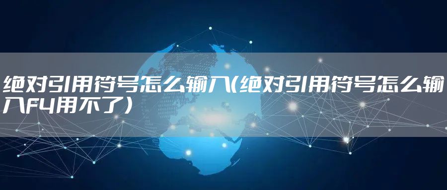 绝对引用符号怎么输入（绝对引用符号怎么输入F4用不了）