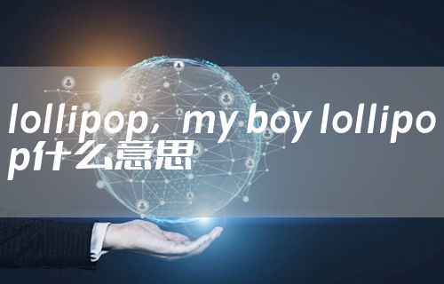 lollipop，my boy lollipop什么意思