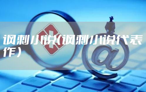 讽刺小说（讽刺小说代表作）