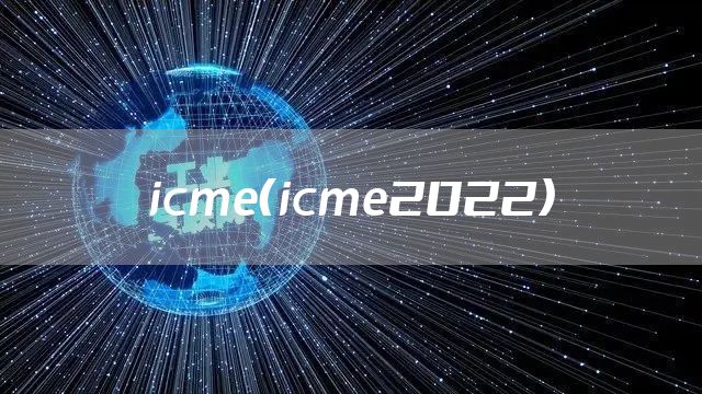 icme（icme2022）