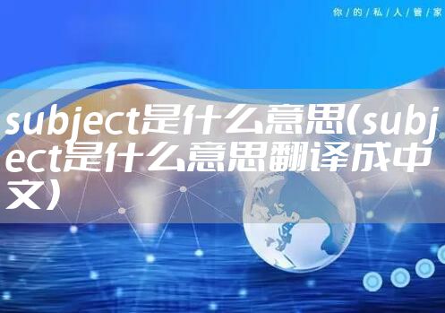 subject是什么意思（subject是什么意思翻译成中文）