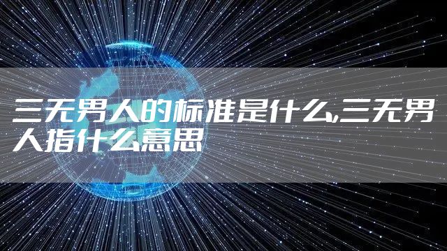 三无男人的标准是什么,三无男人指什么意思