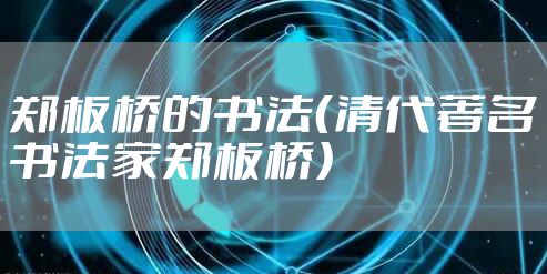 郑板桥的书法（清代著名书法家郑板桥）