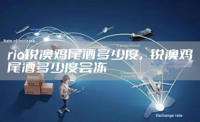 rio锐澳鸡尾酒多少度，锐澳鸡尾酒多少度会冻