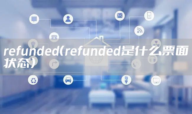 refunded(refunded是什么票面状态)