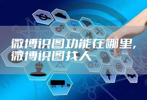 微博识图功能在哪里，微博识图找人