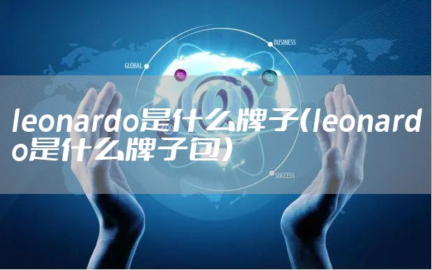 leonardo是什么牌子(leonardo是什么牌子包)