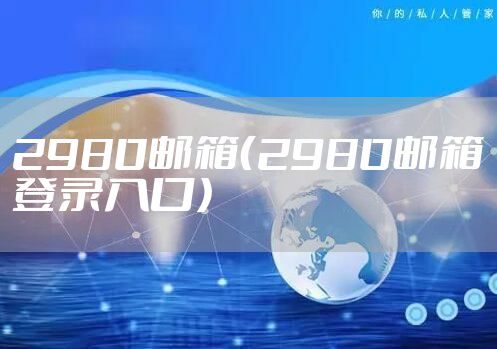 2980邮箱(2980邮箱登录入口)