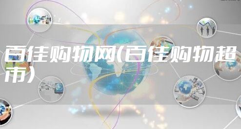 百佳购物网（百佳购物超市）
