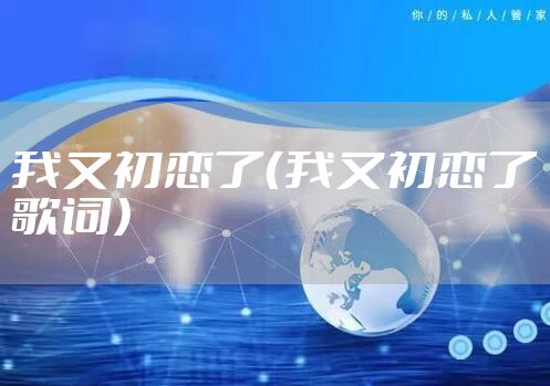 我又初恋了（我又初恋了歌词）