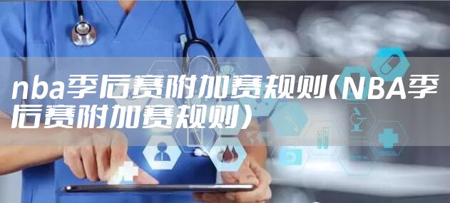 nba季后赛附加赛规则（NBA季后赛附加赛规则）