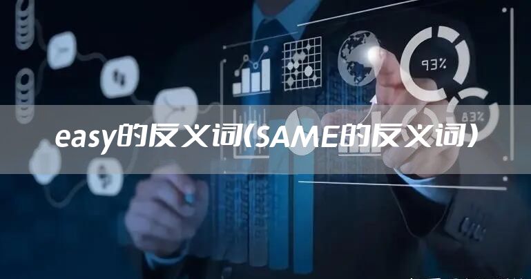 easy的反义词（SAME的反义词）