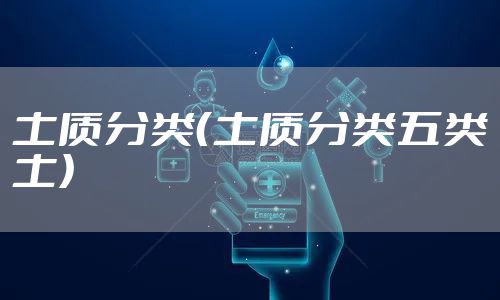 土质分类（土质分类五类土）