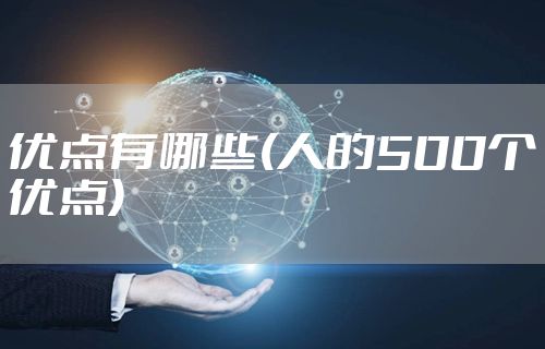 优点有哪些(人的500个优点)