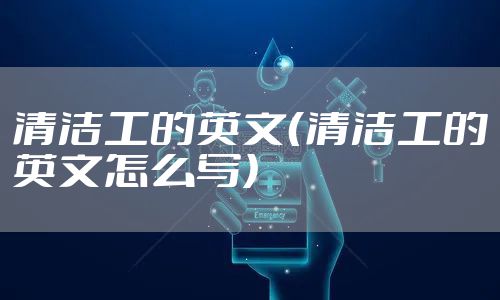 清洁工的英文（清洁工的英文怎么写）