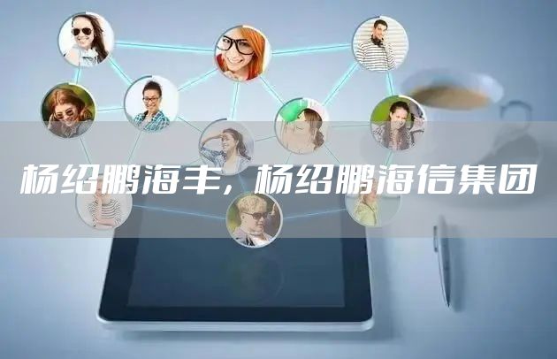 杨绍鹏海丰，杨绍鹏海信集团