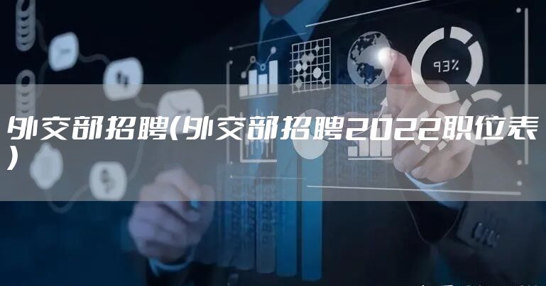外交部招聘（外交部招聘2022职位表）