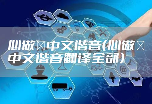 心做し中文谐音（心做し中文谐音翻译全部）