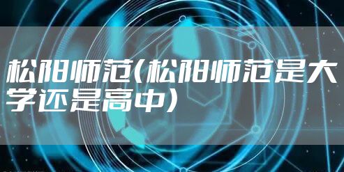 松阳师范(松阳师范是大学还是高中)