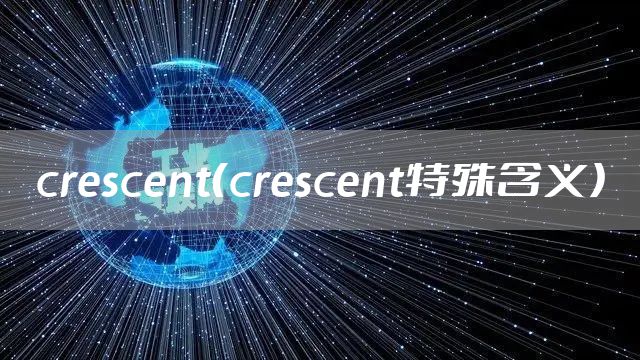 crescent（crescent特殊含义）