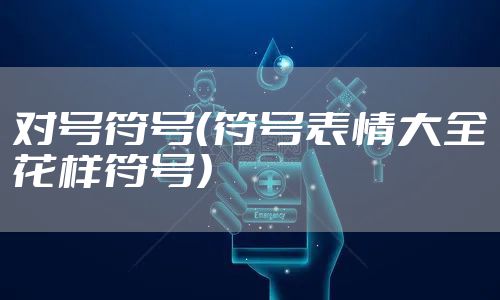 对号符号（符号表情大全花样符号）