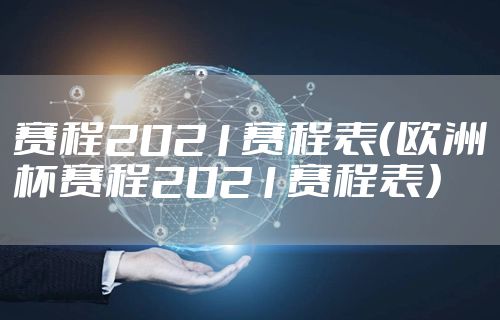 赛程2021赛程表(欧洲杯赛程2021赛程表)