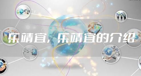 乐靖宜，乐靖宜的介绍