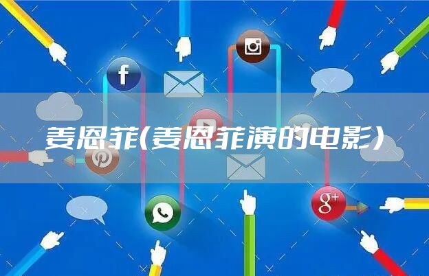 姜恩菲（姜恩菲演的电影）