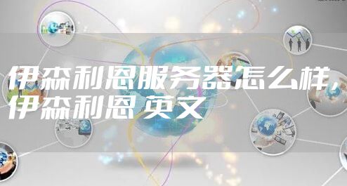 伊森利恩服务器怎么样,伊森利恩 英文