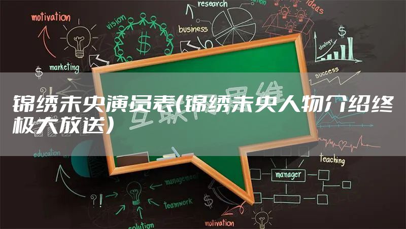 锦绣未央演员表（锦绣未央人物介绍终极大放送）