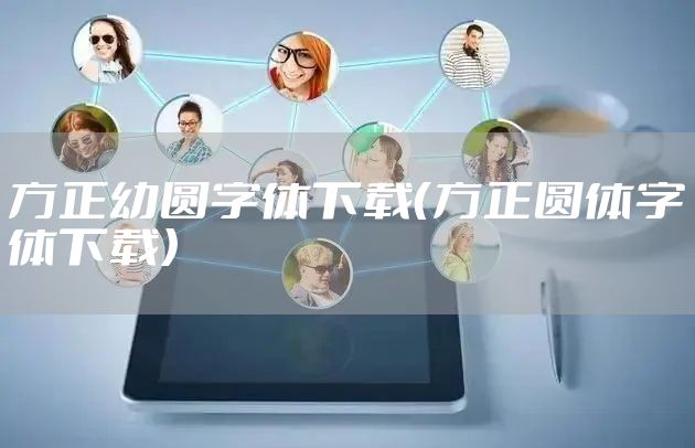 方正幼圆字体下载(方正圆体字体下载)