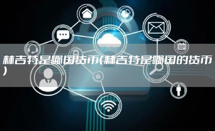 林吉特是哪国货币（林吉特是哪国的货币）