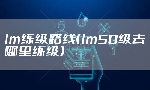 lm练级路线（lm50级去哪里练级）