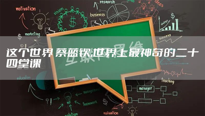 这个世界 蔡蓝钦,世界上最神奇的二十四堂课