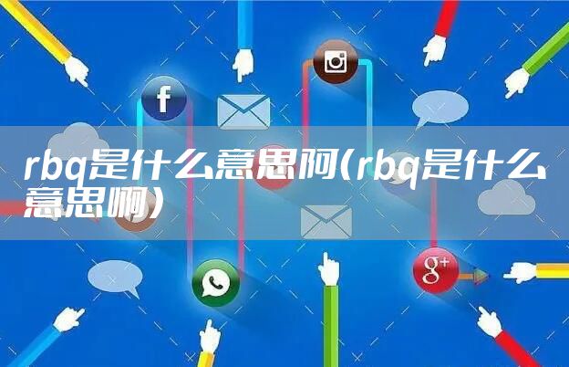 rbq是什么意思阿（rbq是什么意思啊）