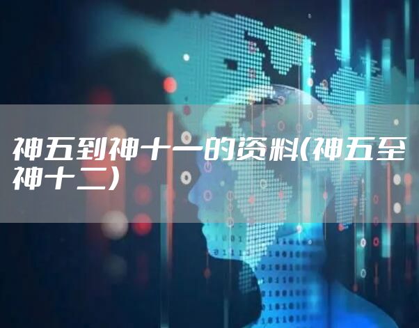 神五到神十一的资料（神五至神十二）