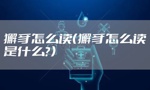 獬豸怎么读(獬豸怎么读是什么?)