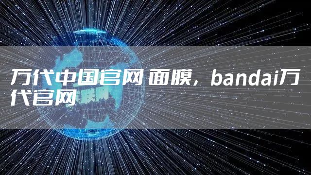 万代中国官网 面膜，bandai万代官网