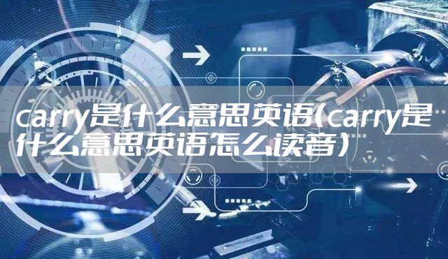 carry是什么意思英语（carry是什么意思英语怎么读音）