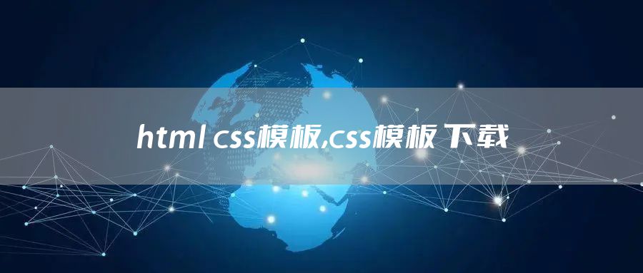 html css模板,css模板 下载