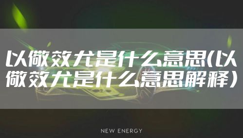 以儆效尤是什么意思(以儆效尤是什么意思解释)