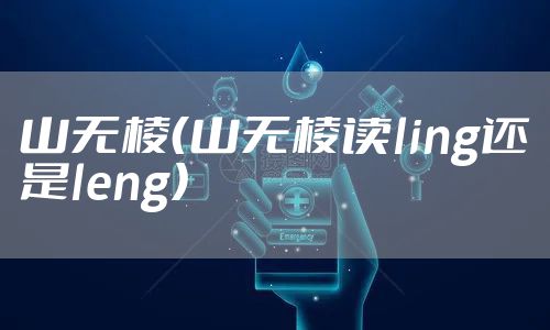 山无棱（山无棱读ling还是leng）