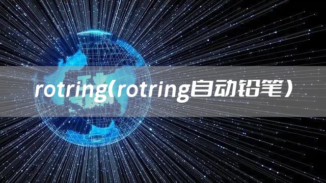 rotring(rotring自动铅笔)